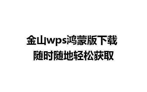 金山wps鸿蒙版下载 随时随地轻松获取