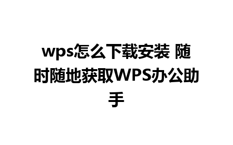 wps怎么下载安装 随时随地获取WPS办公助手