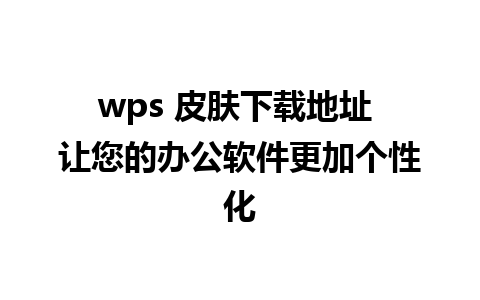 wps 皮肤下载地址 让您的办公软件更加个性化