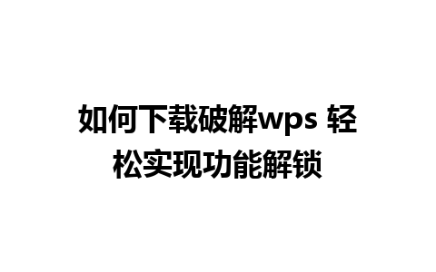 如何下载破解wps 轻松实现功能解锁