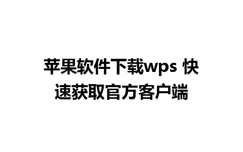 苹果软件下载wps 快速获取官方客户端