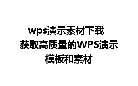 wps演示素材下载  获取高质量的WPS演示模板和素材