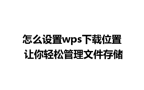 怎么设置wps下载位置 让你轻松管理文件存储