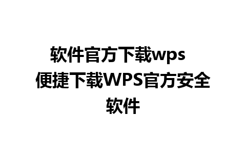 软件官方下载wps  便捷下载WPS官方安全软件