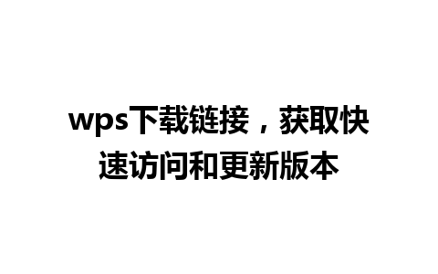 wps下载链接，获取快速访问和更新版本