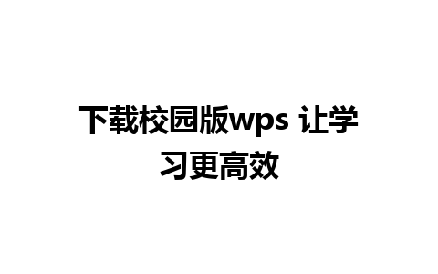 下载校园版wps 让学习更高效