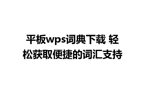 平板wps词典下载 轻松获取便捷的词汇支持