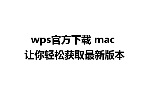 wps官方下载 mac 让你轻松获取最新版本