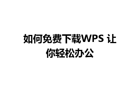 如何免费下载WPS 让你轻松办公