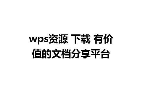 wps资源 下载 有价值的文档分享平台