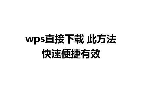 wps直接下载 此方法快速便捷有效