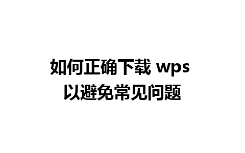 如何正确下载 wps 以避免常见问题