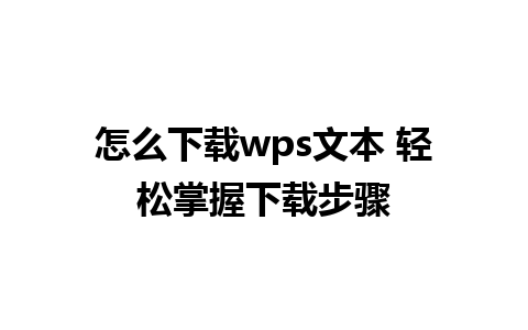 怎么下载wps文本 轻松掌握下载步骤