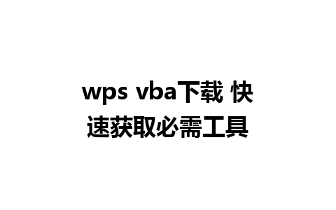 wps vba下载 快速获取必需工具