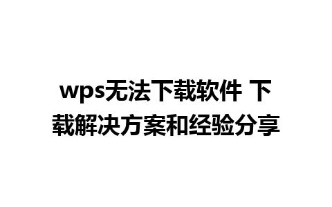 wps无法下载软件 下载解决方案和经验分享