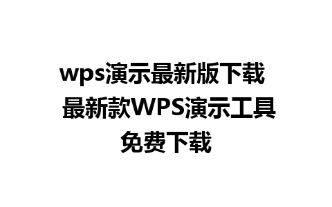 wps演示最新版下载  最新款WPS演示工具免费下载