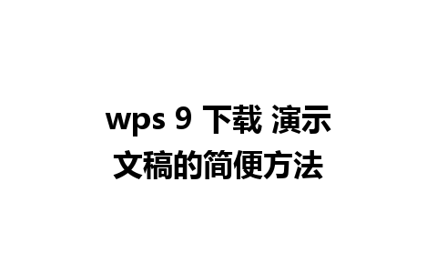 wps 9 下载 演示文稿的简便方法