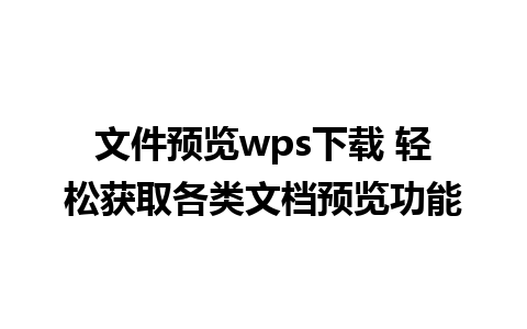 文件预览wps下载 轻松获取各类文档预览功能