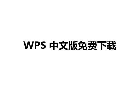 WPS 中文版免费下载 