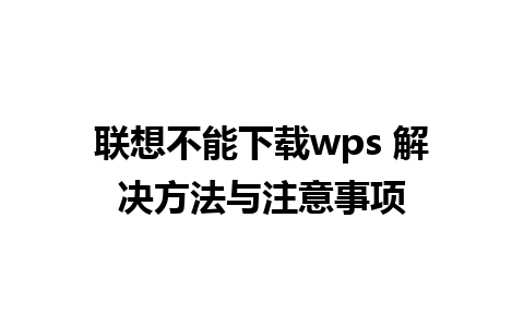 联想不能下载wps 解决方法与注意事项