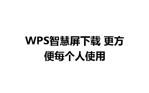 WPS智慧屏下载 更方便每个人使用