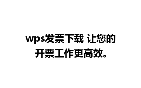 wps发票下载 让您的开票工作更高效。