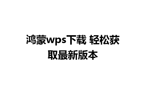 鸿蒙wps下载 轻松获取最新版本