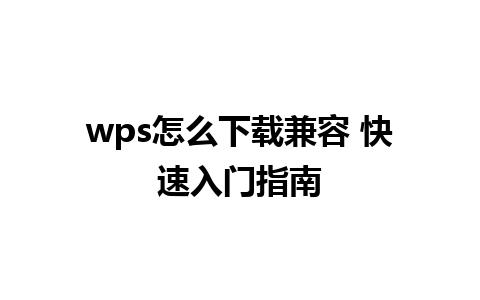 wps怎么下载兼容 快速入门指南