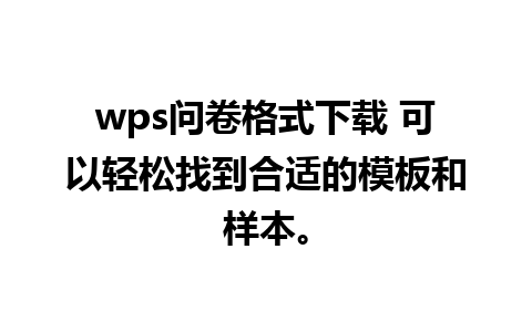 wps问卷格式下载 可以轻松找到合适的模板和样本。