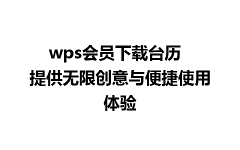 wps会员下载台历  提供无限创意与便捷使用体验