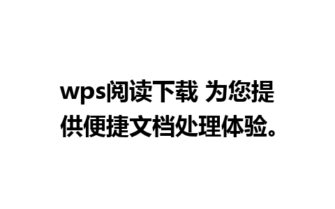 wps阅读下载 为您提供便捷文档处理体验。