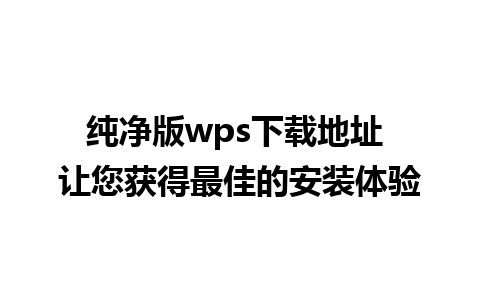 纯净版wps下载地址 让您获得最佳的安装体验