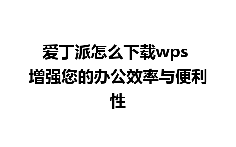 爱丁派怎么下载wps 增强您的办公效率与便利性