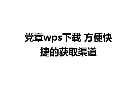 党章wps下载 方便快捷的获取渠道