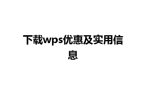 下载wps优惠及实用信息