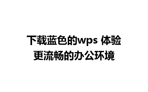 下载蓝色的wps 体验更流畅的办公环境