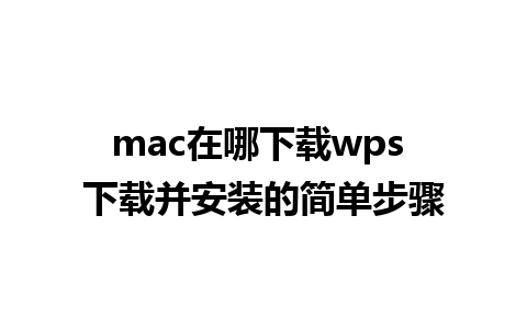 mac在哪下载wps 下载并安装的简单步骤