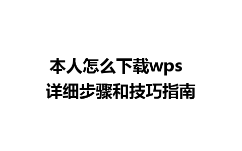 本人怎么下载wps  详细步骤和技巧指南