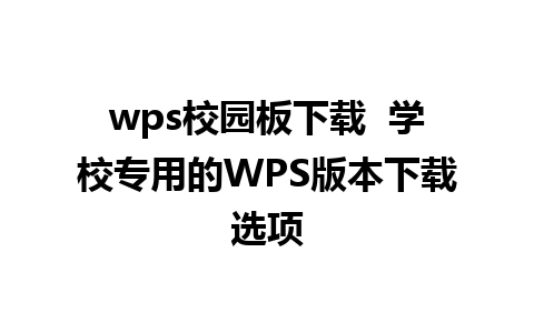 wps校园板下载  学校专用的WPS版本下载选项