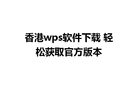 香港wps软件下载 轻松获取官方版本