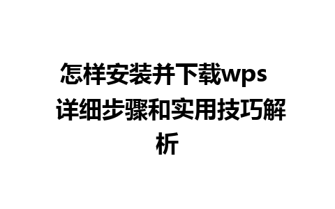 怎样安装并下载wps  详细步骤和实用技巧解析