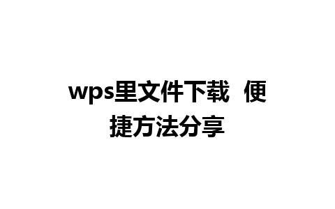 wps里文件下载  便捷方法分享