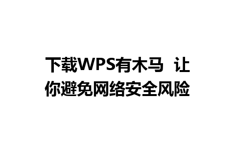 下载WPS有木马  让你避免网络安全风险