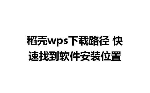 稻壳wps下载路径 快速找到软件安装位置