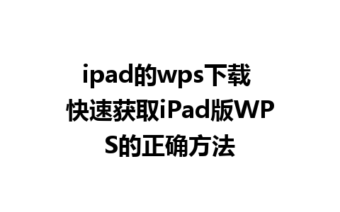 ipad的wps下载 快速获取iPad版WPS的正确方法