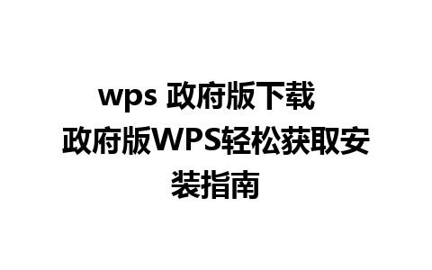 wps 政府版下载  政府版WPS轻松获取安装指南