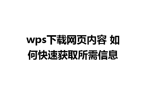 wps下载网页内容 如何快速获取所需信息