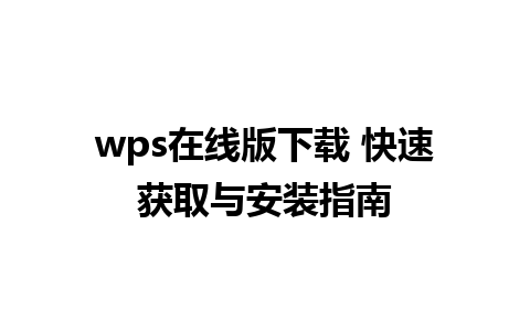 wps在线版下载 快速获取与安装指南