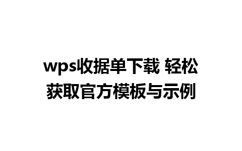 wps收据单下载 轻松获取官方模板与示例