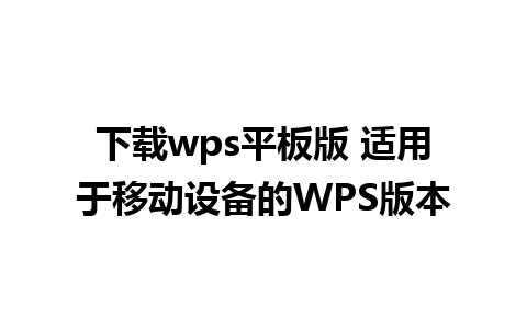 下载wps平板版 适用于移动设备的WPS版本